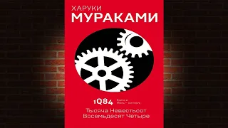 1Q84. Тысяча Невестьсот Восемьдесят Четыре. Книга 2. Июль–сентябрь  (Харуки Мураками) Аудиокнига