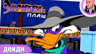 ЧЕРНЫЙ ПЛАЩ прохождение (Денди) ➤ DARKWING DUCK стрим (Dendy/NES)