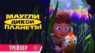 Маугли дикой планеты| трейлер