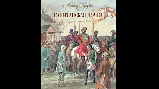 А. С. Пушкин - Капитанская Дочка. Аудиокнига. | Глава 5 - Любовь.