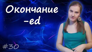 30 Окончание  -ed, как добавлять, как читать, где использовать - причастие прошедшего времени