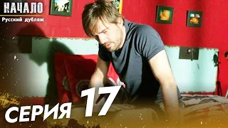 Начало Турецкий Сериал 17 Серия ((Длинная Серия))