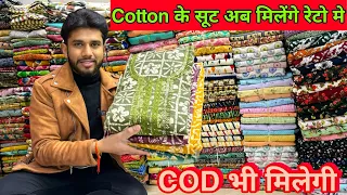 Cotton सूट का धमाका मात्र 25/- Wholesale cotton ladies Suit wholesale market Delhi Chandni Chowk