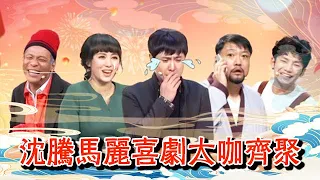 遼寧衛視2023元宵晚會完整版：沈騰馬麗喜劇大咖齊聚