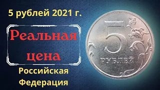 Реальная цена и обзор монеты 5 рублей 2021 года. ММД. Российская Федерация.