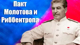 ПАКТ МОЛОТОВА-РИББЕНТРОПА (feat И. Я. Лишний)
