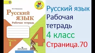 ГДЗ рабочая тетрадь по русскому языку  4 класс Страница. 70  Канакина