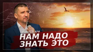 Слово на 2024 год | Нам надо знать это | Орен Лев Ари