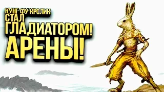 КУНГ ФУ КРОЛИК СТАЛ ГЛАДИАТОРОМ! - АРЕНЫ! - Overgrowth #5