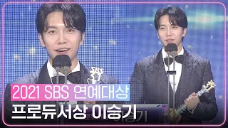 “뚜벅뚜벅 걸어가겠습니다” 이승기, 프로듀서상 수상!ㅣ2021 SBS 연예대상(2021entertainment)ㅣSBS ENTER.