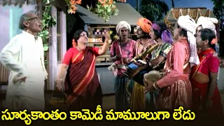 సూర్యకాంతం కామెడీ మామూలుగా లేదు - Suryakantham, Chandra Mohan Superhit Comedy Scenes in Telugu