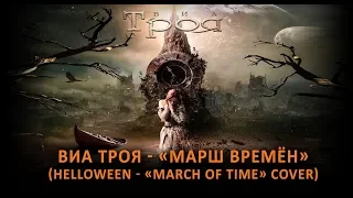 ВИА Троя  «Марш времён» (Helloween «March Of Time» Cover).