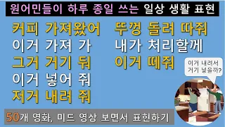 (2단어부터) 하루 종일 쓰지만, 막상 못쓰는 진짜 일상 생활 표현 말하기! '그거 거기 둬, 내려 줘, 올려 줘, 붙여줘 ' 어떻게 표현할까요? l 기본부터 익히기!!