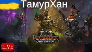 Перші враження2 ! Thrones of Decay!|Total War Warhammer 3|