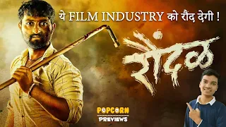 Raundal Review | Marathi Movie | Popcorn Previews| Bhau Shinde