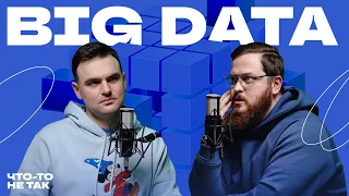 Большие данные | Big Data