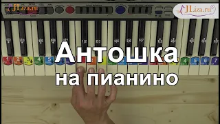 Как научиться играть песню "Антошка" на пианино