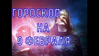 Правдивый гороскоп на 9 февраля(все знаки)