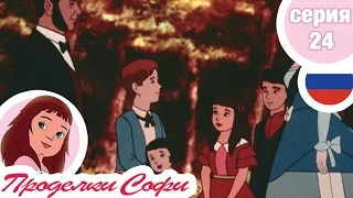 Проделки Софи - Cерия  24 - Китайский фонарь