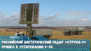 Российский бистатический радар «Струна 1»  привел к устареванию F 35