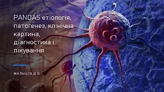 Мальцев Д В  PANDAS   етіологія, патогенез, клінічна картина, діагностика і лікування