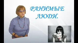 Ранимые люди.