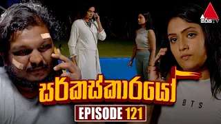 Circuskarayo (සර්කස්කාරයෝ) | Episode 121 | 13th February 2024 | Sirasa TV