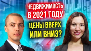 Что будет с ценами на недвижимость в 2021? Коммерция или жилье - что выгоднее? Кира Юхтенко