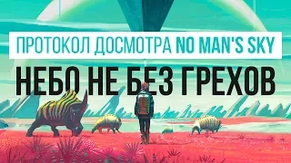 Протокол досмотра No Man's Sky