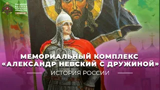 Мемориальный комплекс «Александр Невский с дружиной»