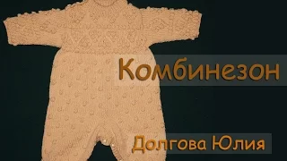 Вязание спицами комбинезона для новорожденных - 2  //   Knit jumpsuit Infant