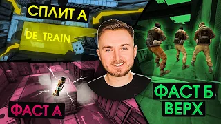 БАЗОВЫЕ ТАКТИКИ для ММ и FACEIT #3. TRAIN