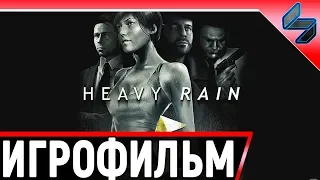 Heavy Rain ➤ Полное Прохождение На Русском Без Комментариев ➤ Игрофильм