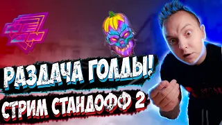 Общаемся, играем в ММ, МИКСЫ | Standoff 2! Раздача голды в Стандофф 2! 0.17.0