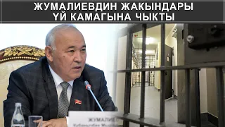 ЖУМАЛИЕВДИН ЖАКЫНДАРЫ YЙ КАМАГЫНА ЧЫКТЫ