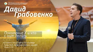 Давид Грабовенко: «Поколение Х и что с ним делать», г. Ижевск, 9 апреля 2021 года