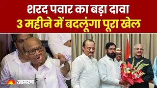 Maharashtra Political Crisis: Sharad Pawar का बड़ा दावा, 3 महीने में बदल दूंगा पूरा खेल। Ajit। NCP