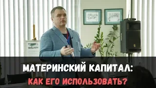 Как использовать материнский капитал? Дмитрий Кубарев, компания «Доминанта»