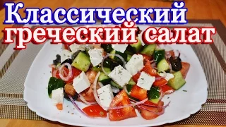 Греческий салат классический