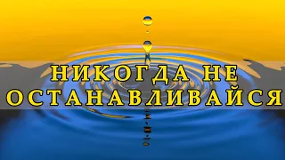 Никогда не Останавливайся на Достигнутом РЕЗУЛЬТАТЕ. Мудрая Суфийская Притча