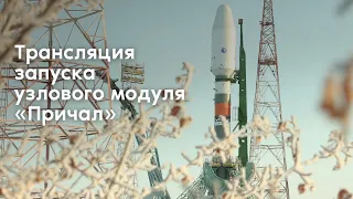 Прямая трансляция запуска с космодрома Байконур корабля-модуля «Прогресс М-УМ»