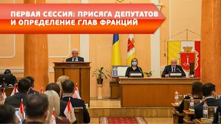 Первая сессия: присяга депутатов и определение глав фракций