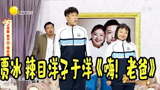 2021辽宁卫视春节晚会：贾冰辣目洋子于洋《嗨！老爸》，跨时空演绎老中青三代