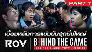 เบื้องหลังการแข่งขัน RoV สุดยิ่งใหญ่ | RoV Behind the Game | Part 1