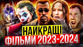 НАЙОЧІКУВАНІШІ ФІЛЬМИ 2023-2024 РОКІВ