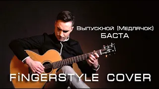 БАСТА - ВЫПУСКНОЙ (МЕДЛЯЧОК) | Fingerstyle cover | acoustic guitar