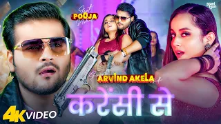 Video | करेंसी से | Arvind Akela Kallu - Shivani Singh | New Bhojpuri song 2024 | Pooja Nishad