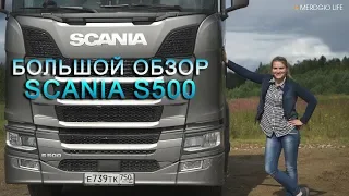 Большой обзор Scania S500. Новая мечта!