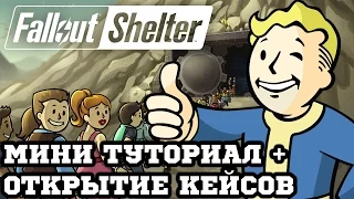 Fallout Shelter - Экскурс + Открытие Кейсов