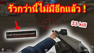 PB ประเดิมซองรัว Saiga-12 CQB ในโหมดทีมวางบอม 33 kill !!